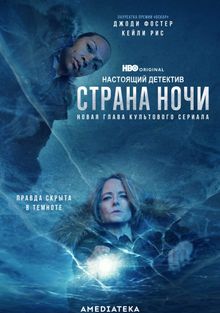 Настоящий детектив (2014)