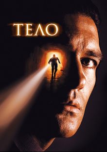 Трейлеры фильма «Тело»