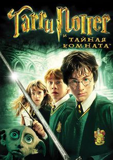 Гарри Поттер и Тайная комната, 2002