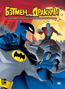 Бэтмен против Дракулы, 2005