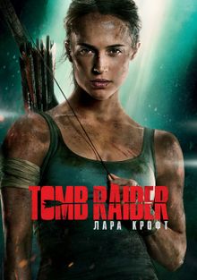 Tomb Raider: Лара Крофт, 2018