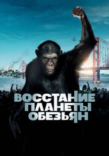 Восстание планеты обезьян (2011) смотреть на Киного в хорошем качестве онлайн без регистрации