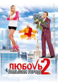 Секс в большом городе 2 (2010)