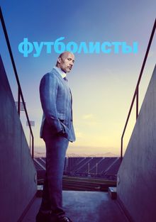 Ballers сериал смотреть