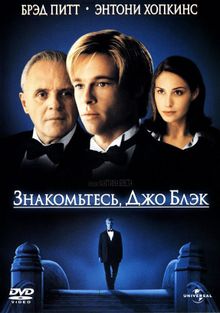 Знакомьтесь, Джо Блэк / Meet Joe Black () Перевод Максим Латышев CDV