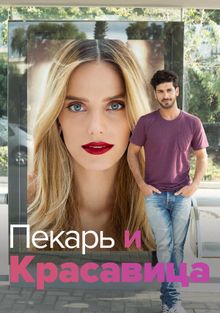 Пекарь и красавица () серия смотреть сериал онлайн