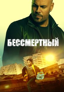 Бессмертный фильм 2018