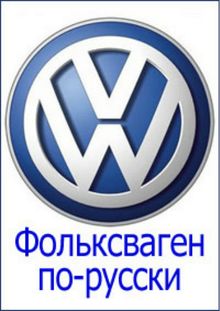 Volkswagen - перевод на русский, Примеры | Glosbe