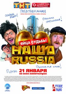 Наша Russia: Яйца судьбы, 2010