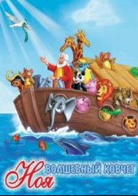 Волшебный ковчег Ноя, 1996