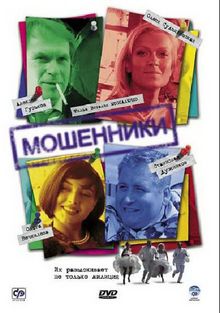 Мошенники, 2005