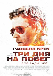 Фильм Три дня на побег - смотреть эфир на СТС онлайн в хорошем качестве HD