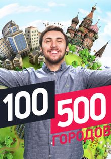 100500 , 2016