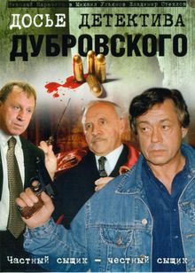 Досье детектива Дубровского, 1999