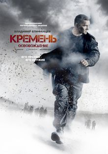 Кремень фильм 2007 с владимиром епифанцевым
