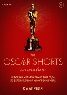 Oscar Shorts-2017. , 2017