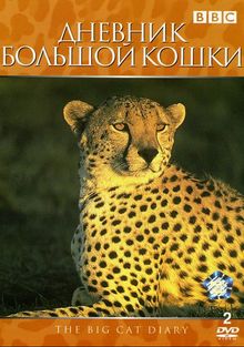 Дневник большой кошки, 1996