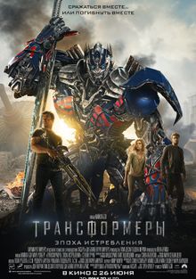 Трансформеры: Эпоха истребления | Transformers: Age of Extinction (2014)