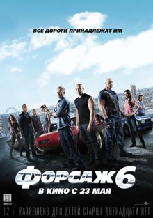 Форсаж 6 фильм () смотреть онлайн в хорошем качестве бесплатно на ГидОнлайн