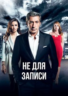 Турецкий сериал без протокола