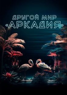 Жители Аркадии Жители Аркадии, 2021