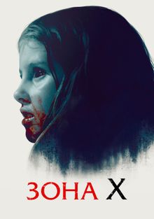 Зона X, 2015