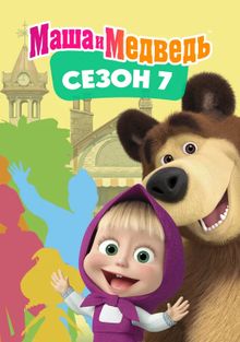 Маша и Медведь Маша и Медведь, 2009