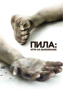 Пила: Игра на выживание, 2004
