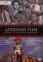 BBC: Древний Рим: Расцвет и падение империи