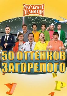 Шоу Уральских пельменей. 50 оттенков загорелого, 2017