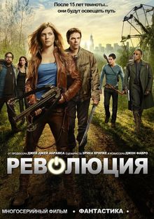 Сериал Революция/Revolution 1 сезон онлайн