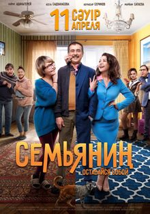 Семьянин () смотреть онлайн полный фильм в хорошем hd качестве (2 часа 6 минут)