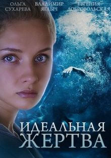 Идеальная жертва (сериал 2015)