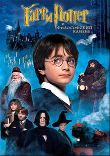 Гарри Поттер и философский камень, 2001