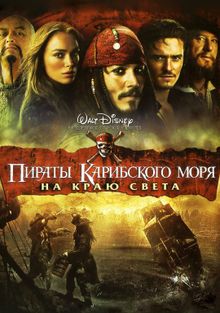 Пираты Карибского моря: На краю света, 2007