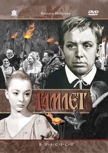 Гамлет, 1964