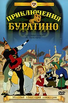 Фильмы про Пиноккио и Буратино