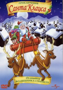 Приключения Санта Клауса, 2000