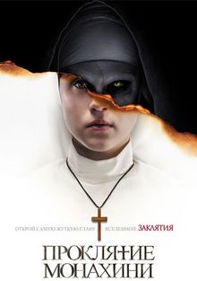 Проклятие монахини, 2018