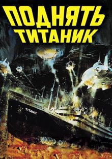 Поднять Титаник, 1980