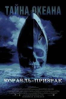 Корабль-призрак, 2002