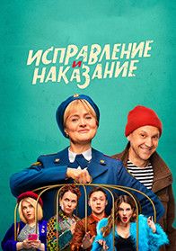 Фильм Смех и наказание смотреть онлайн в эфире телеканалов на city-lawyers.ru