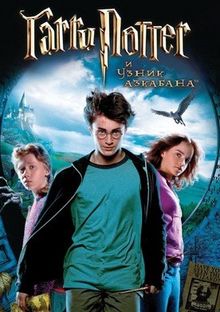 Гарри Поттер и узник Азкабана, 2004