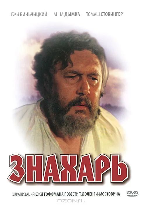 Знахарь смотреть онлайн, 1981