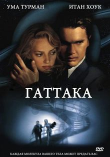 Гаттака, 1997