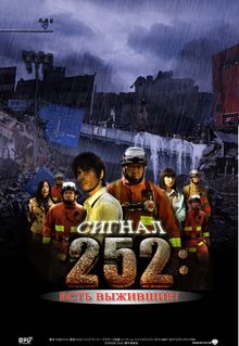 Сигнал 252: Есть выжившие, 2008