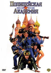 Полицейская академия 7: Миссия в Москве, 1994