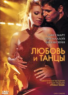 Любовь и танцы, 2009