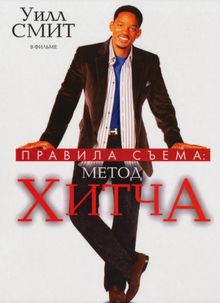 Правила съема: Метод Хитча, 2005