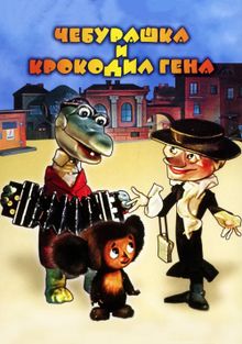Чебурашка (1969) 1 сезон 1 серия